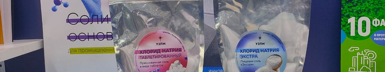 УЗПМ запускает производство высокочистого хлорида натрия для различных отраслей промышленности